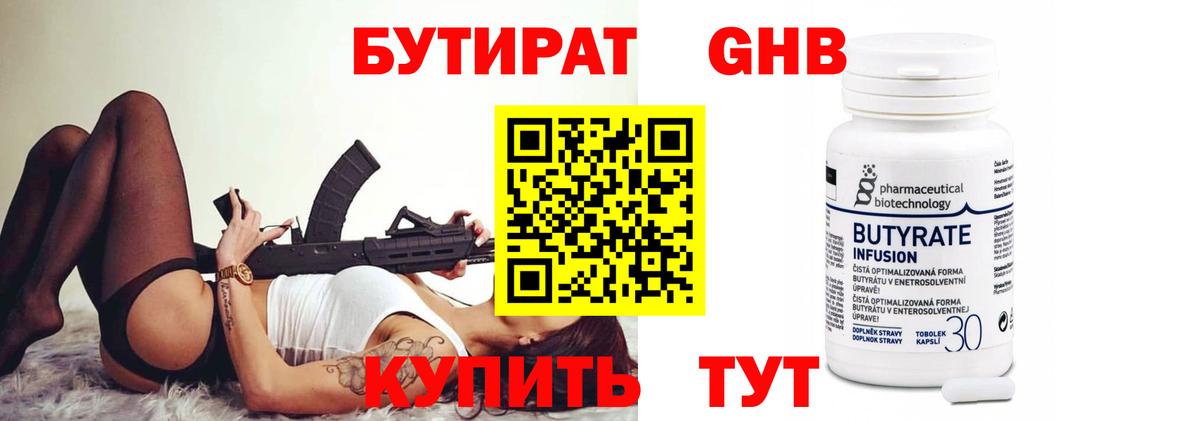 БУТИРАТ оксибутират Череповец