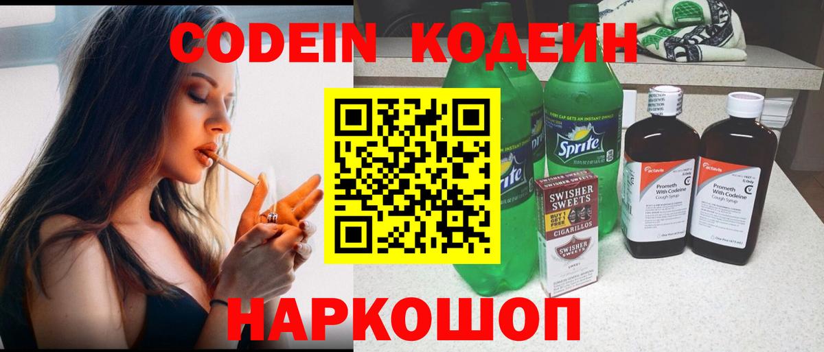 Череповец  Кодеиновый сироп Lean Purple Drank  Вход с VPN  Codein напиток Lean (лин) 