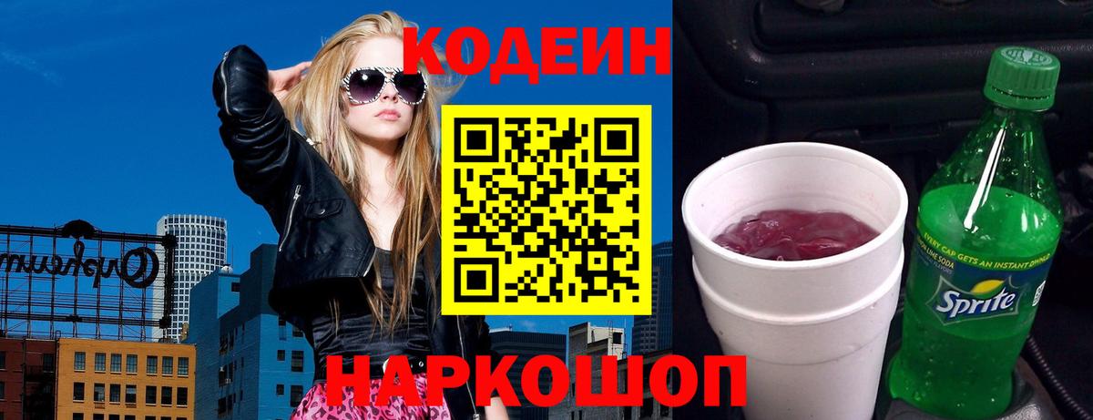 Кодеиновый сироп Lean напиток Lean (лин)  Кодеин Purple Drank  Череповец 