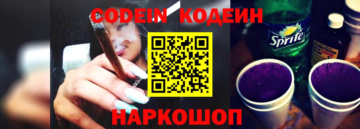 Codein Purple Drank Череповец