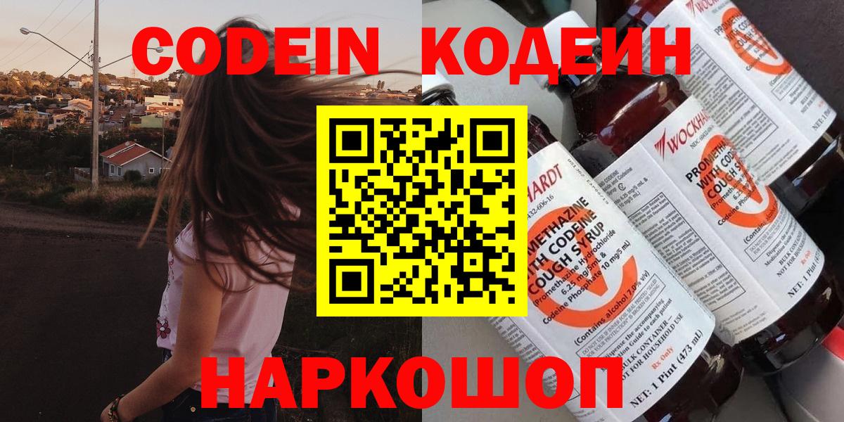 Кодеин Purple Drank Череповец